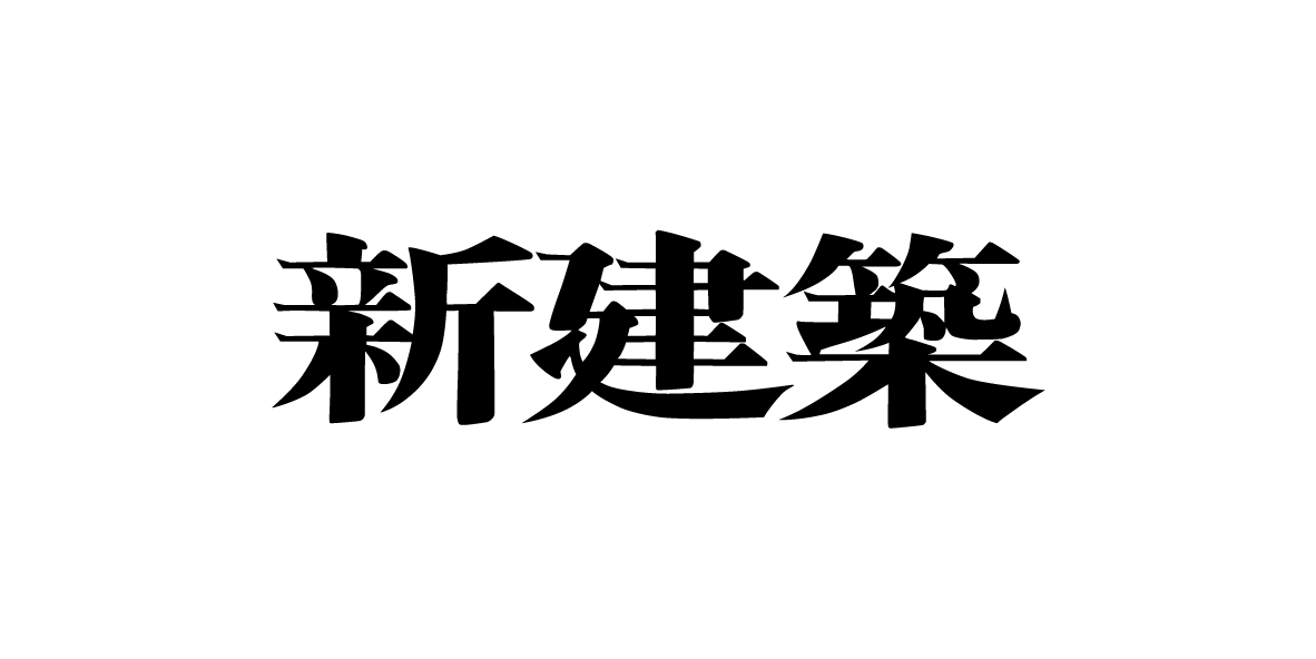 株式会社新建築社